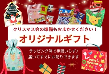 オリジナルギフト