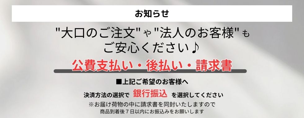 お知らせ 大口のご注文や法人のお客様もご安心ください 公費支払い・後払い・請求書対応できます