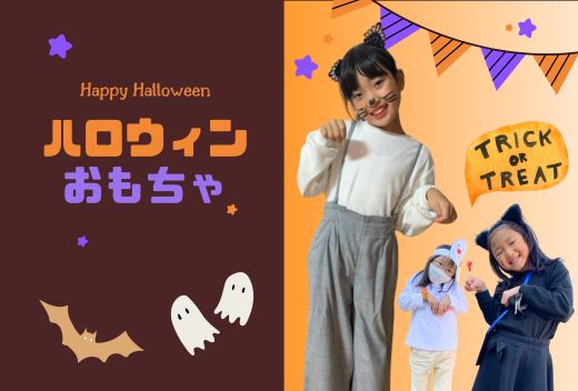 ハロウィンおもちゃ