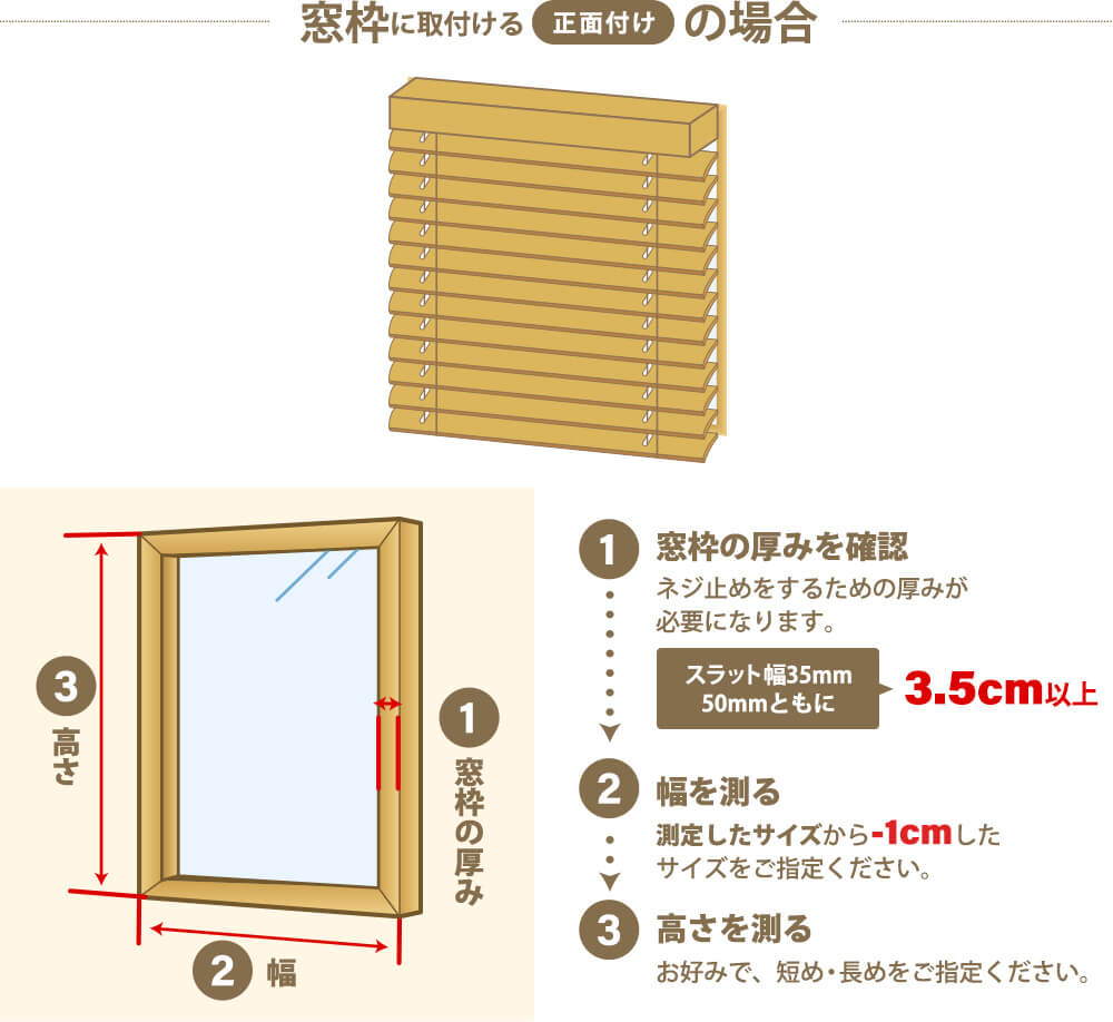 木製 ブラインド 窓枠に取付ける「正面付け」の場合