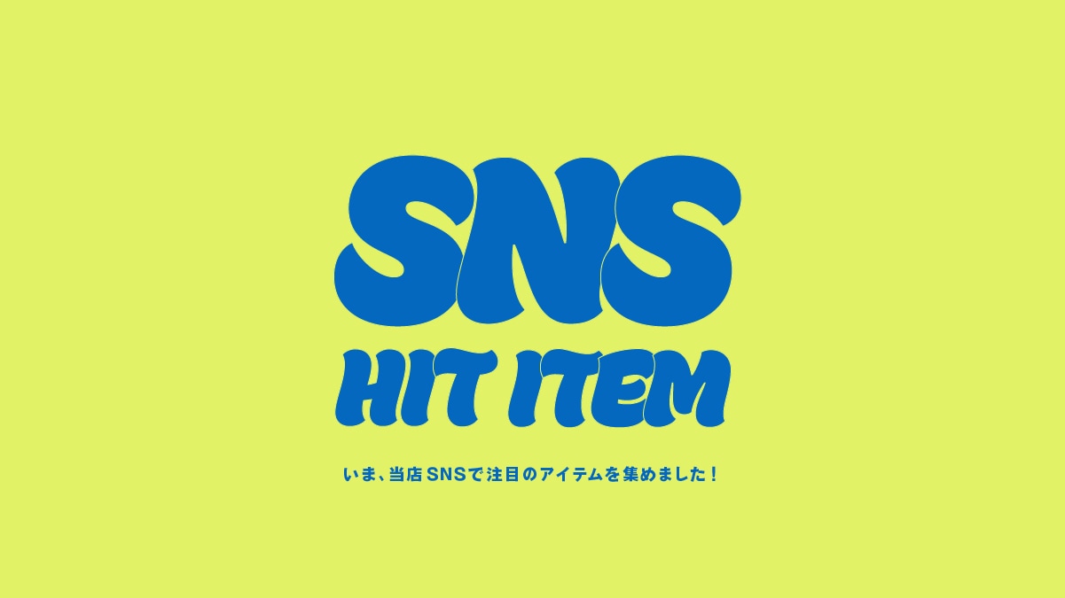 SNSヒットアイテム
