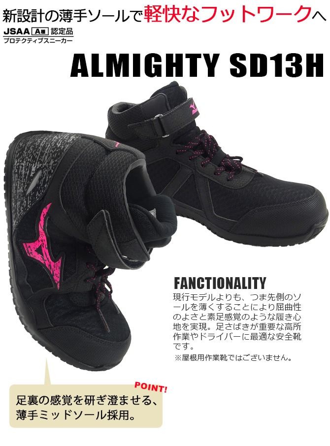 安全靴 スニーカー ミズノ(MIZUNO) オールマイティ ALMIGHTY SD13H F1GA1905 ミドルカット ハイカット メンズ 3カラー  メッシュ 通気性 耐油 屈曲 軽量 セーフティシューズ ワーキング 24.5-29.0cm プロテクティブスニーカー 作業服・安全靴の通販  ワークカンパニー本店