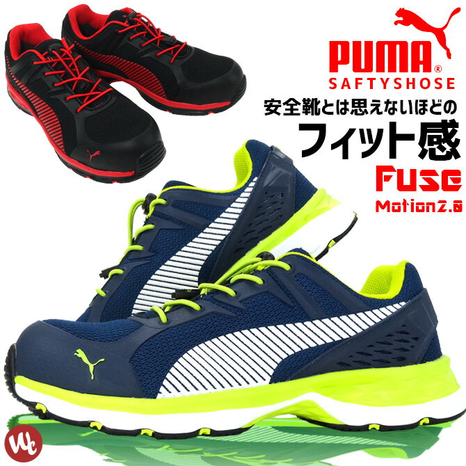 最初の 安全靴 PUMA プーマ 安全スニーカー ヒューズモーション2.0 Fusemotion 64.226.0 64.230.0 ローカット  セフティー 作業靴