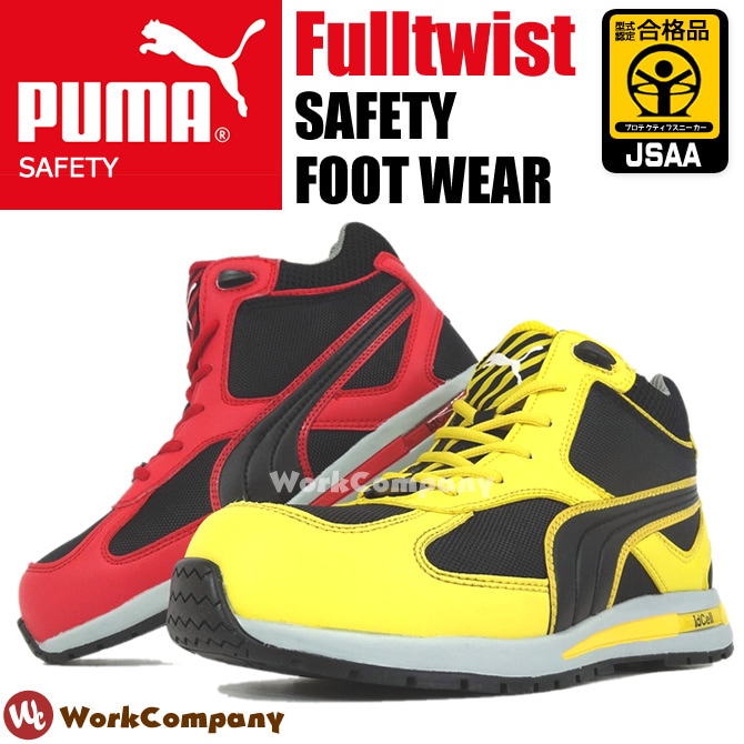 安全靴 スニーカー プーマ セーフティー Puma Safety フルツイスト Fulltwist ハイカット 紐タイプ セーフティーシューズ 作業靴 おしゃれ 安全スニーカー 24 5 28 0cm メンズ 作業服 安全靴の通販 ワークカンパニー本店