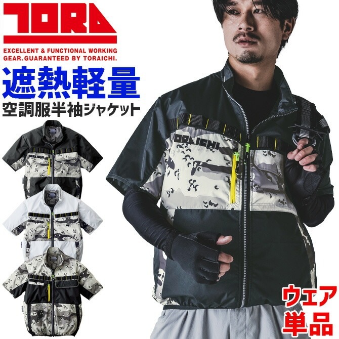 寅壱 空調服 半袖ジャケット 単品 (ファン バッテリー 別売り) 1082
