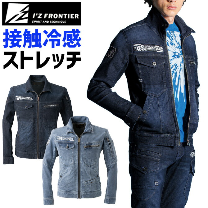 アイスフィールストレッチワークジャケット I'Z FRONTIER アイズフロンティア IZ-5720 接触冷感 デニム メンズ 春夏 ワークウェア  ブルゾン 作業服 作業着 | 作業服・安全靴の通販 ワークカンパニー本店