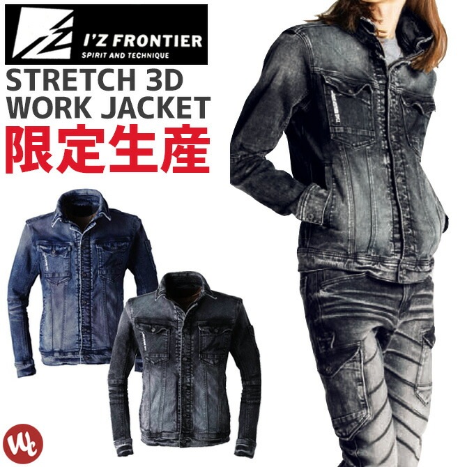 ストレッチ3Dワークジャケット I'Z FRONTIER アイズフロンティア ＃7340S LimitedEdition IZ-7340S メンズ  オールシーズン デニム 作業服 作業着 | 作業服・安全靴の通販 ワークカンパニー本店