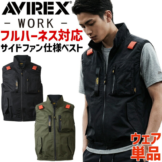 AVIREX WORK 空調ウェア アビレックス ワークベスト (単品) AV412
