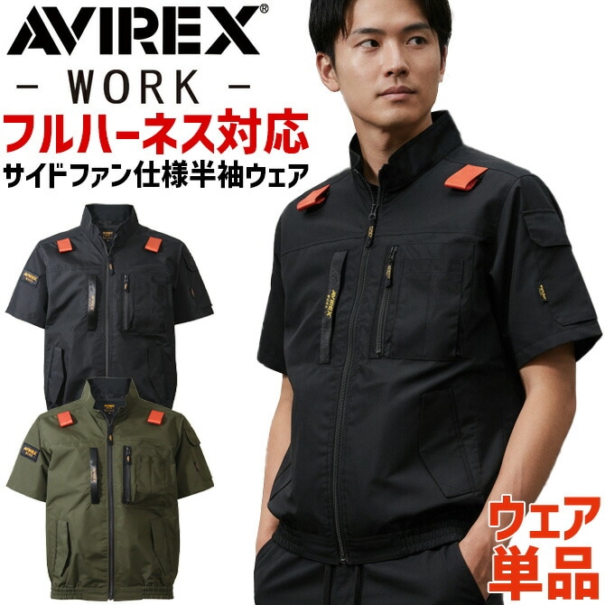 AVIREX WORK 空調ウェア アビレックス ワーク半袖ブルゾン (単品