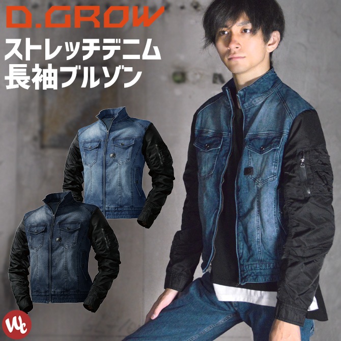 在庫処分セール ストレッチハイブリッドデニム長袖ジャンパー D Grow Dg410 クロダルマ メンズ オールシーズン デニムジャケット Gジャン ワークブルゾン ワークウェア 作業着 作業服 作業服 安全靴の通販 ワークカンパニー本店