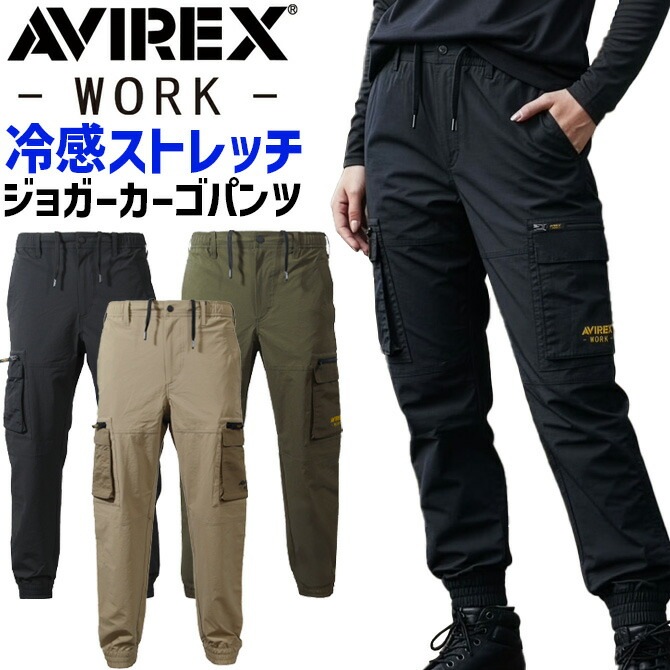AVIREX WORK アビレックス 接触冷感 ストレッチ ジョガーカーゴパンツ