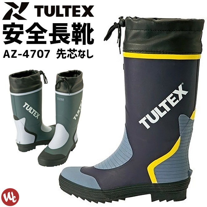 カラー長靴 先芯なし AZ-4707 TULTEX(タルテックス) メンズ 吸汗