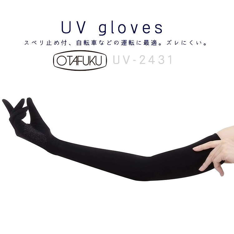 2点までネコポス可 すべり止め付きロングuv手袋 Uvカットグローブ Uv 2431 Otafuku おたふく手袋 Uvカット率99 9 Upf50 ブラック フリーサイズ 農作業 ガーデニング アウトドア レディース Uvgloveシリーズ 作業服 安全靴の通販 ワークカンパニー本店