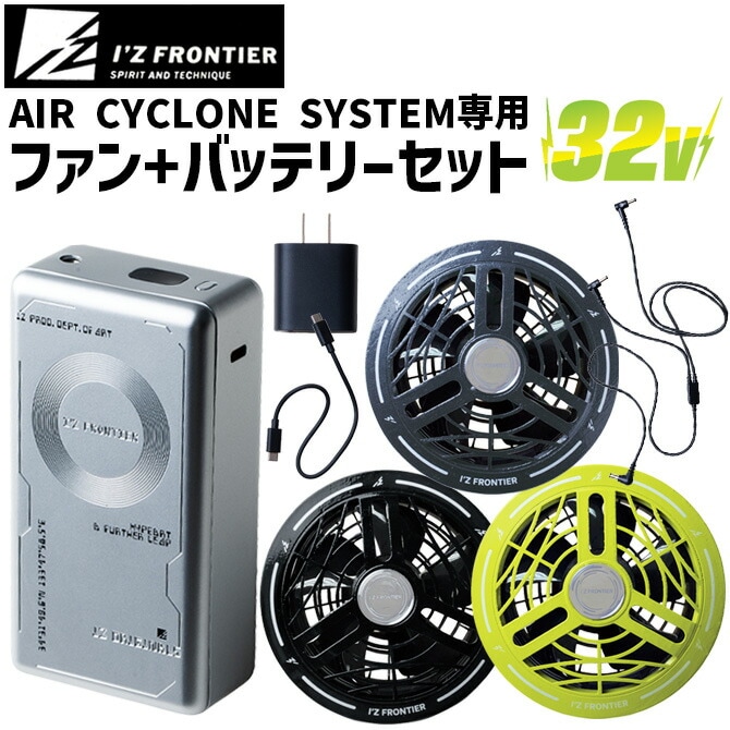 アイズフロンティア 2026年 新型 32V A.C.C. バッテリー ファン セット