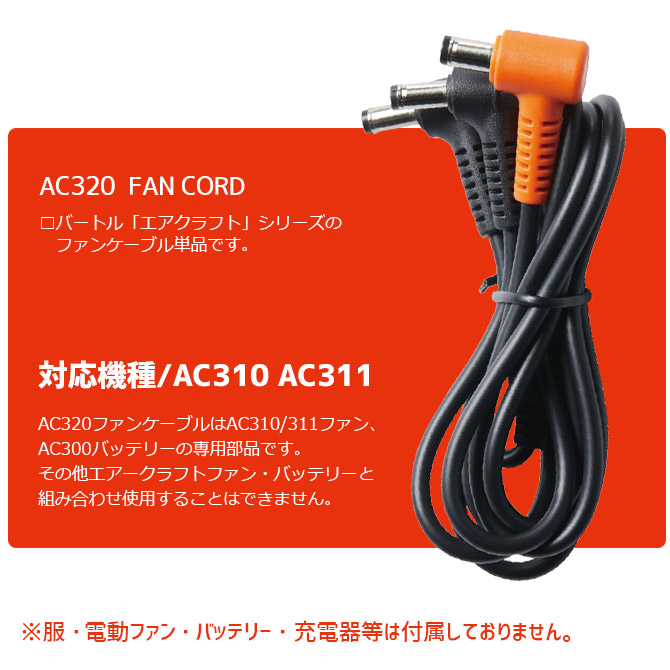 新品未開封AC320 FAN CORD