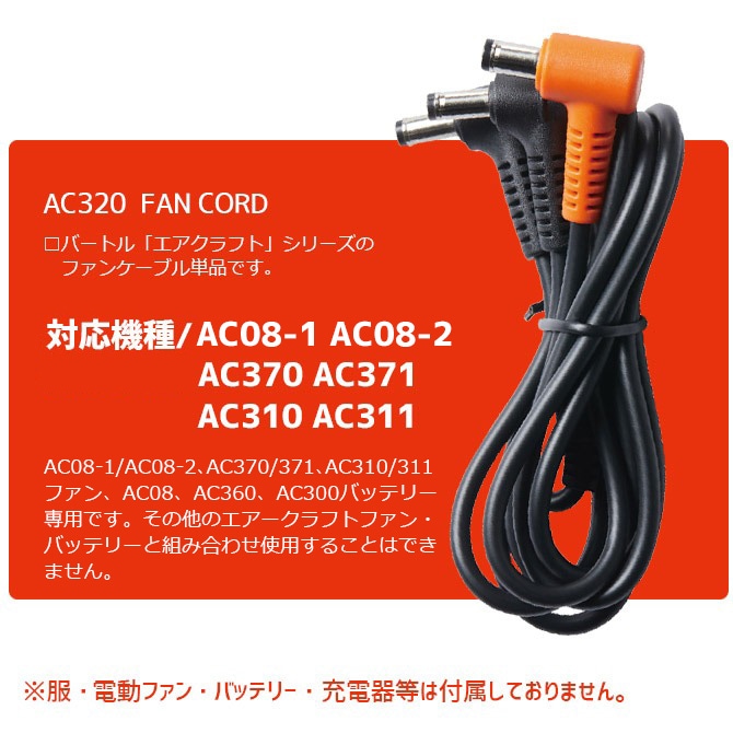 3点までゆうパケット可】バートル エアークラフト ファンケーブル BURTLE air craft 22V 19V 17V( AC08-1 /  AC08-2 / AC370 / AC371 / AC310 / AC311 )対応 AC320 FAN CORD 作業着 | 作業服・安全靴の通販  ワークカンパニー本店