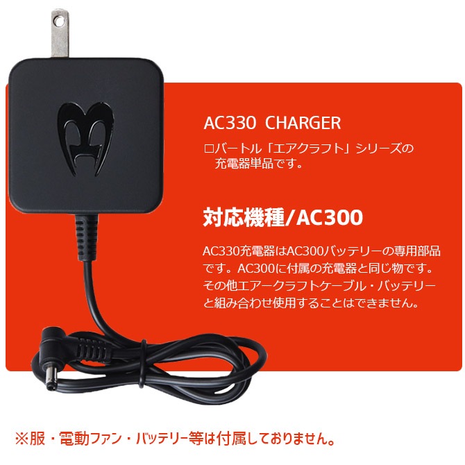 バートル 空調服 バッテリー充電器 17v 19vのバッテリーには使えません