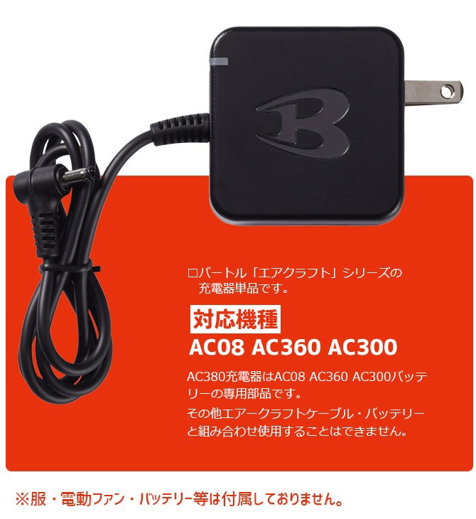 バートル エアークラフト 2024年 22V 19V 17V 対応 チャージランプ内蔵 充電器 AC380 BURTLE AIR CRAFT AC08  AC360 AC300 対応 ファン付き作業着 作業服 | 作業服・安全靴の通販 ワークカンパニー本店