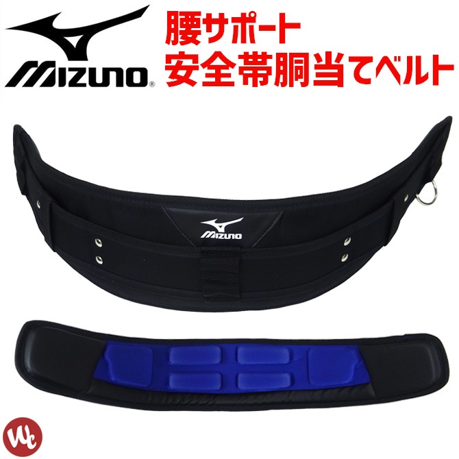 在庫処分セールポイント10倍 胴当て MIZUNO ミズノ F3JPB001 サポーター ベルト クッション 腰ベルト ワーク メンズ | 作業服・安全靴の通販  ワークカンパニー本店