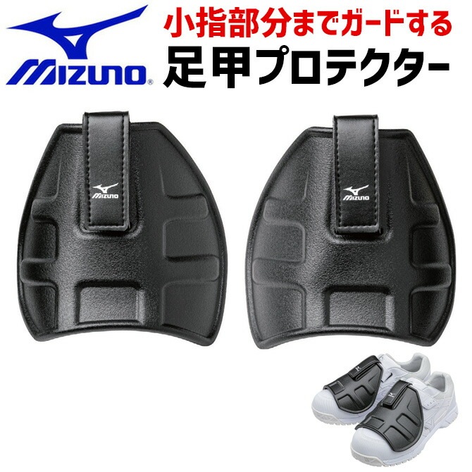 ミズノ 足甲プロテクター MIZUNO 22.5～29.0cm対応 左右セット F3JPF201 ユニセックス メンズ レディース 軽量 耐衝撃性 |  作業服・安全靴の通販 ワークカンパニー本店