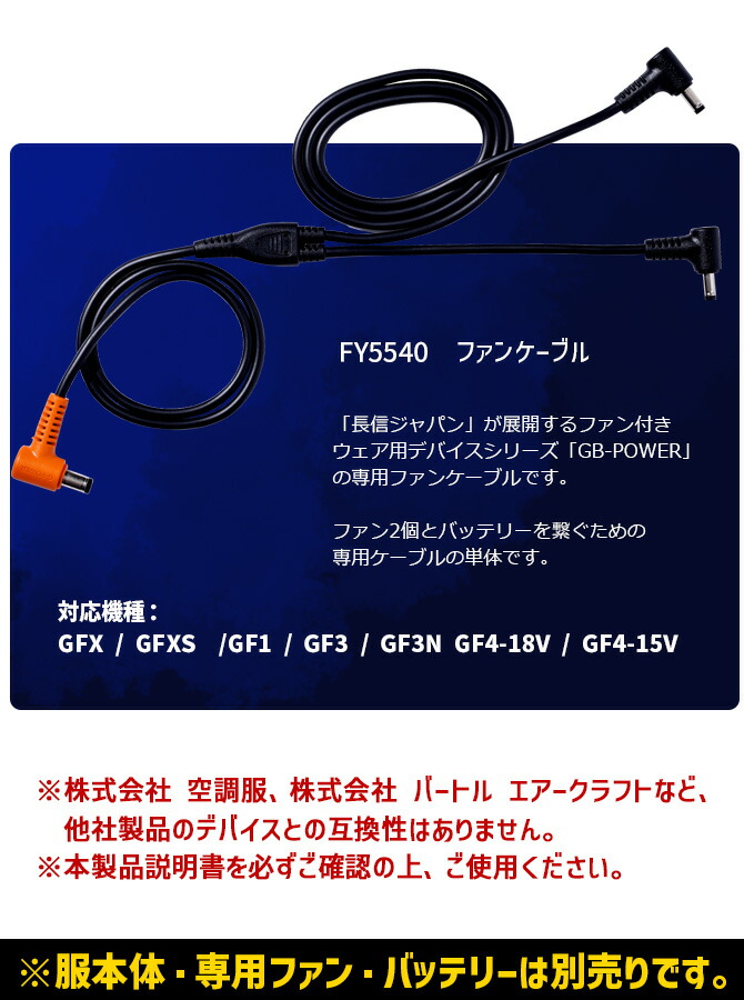 3点までネコポス可】長信ジャパン GB-POWER ファンケーブル 30V 28V