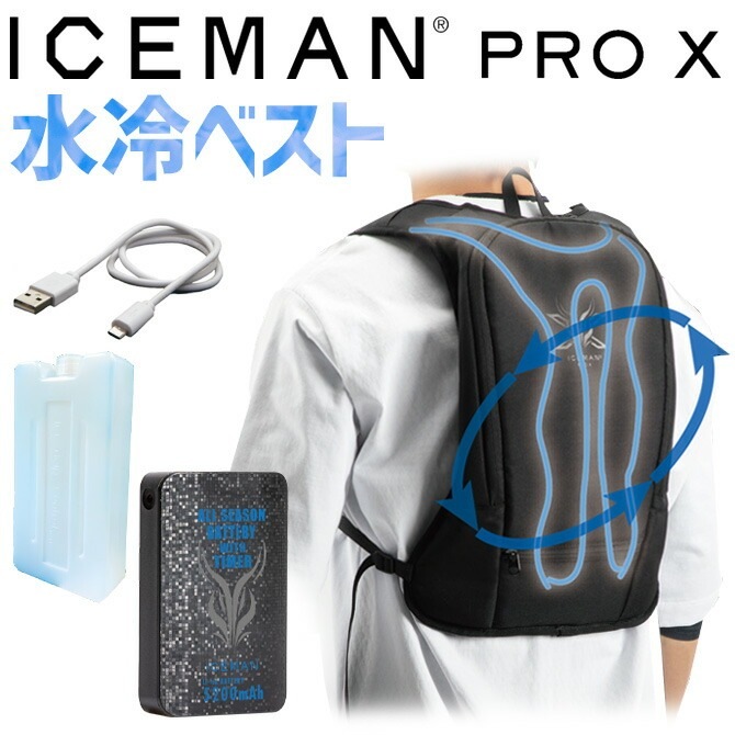 フルハーネス対応 水冷ベスト アイスマン PRO-X セット 2024年 山真製鋸 ICEMAN PRO-X SET 2024  (バッテリー・アイスマンチャージポトル付き) メンズ レディース インナーベスト ヤマシン 水冷服 クールベスト ウォーターベスト 熱中症対策  作業着-作業服･安全靴の通販 ...