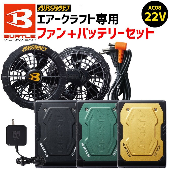 バートル 2024年 新型 22V バッテリー ファン セット エアークラフト 空調 作業服 AC08 + AC08-1 急速充電器・ファンケーブル・ ファンフィルター付 BURTLE AIR CRAFT SET-AC08-AC08-1 ファン付きウェア 作業着 | 作業服・安全靴の通販  ワークカンパニー本店