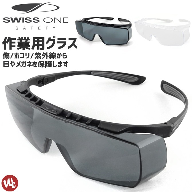 保護メガネ COVERLITE(カバーライト) SWISS ONE(スイスワン) SO-044 SO-045 セーフティゴーグル セーフティーグラス  サングラス UVカット 耐キズ 耐衝撃 曇り止め 安全メガネ ワーク アウトドア スポーツ | 作業服・安全靴の通販 ワークカンパニー本店