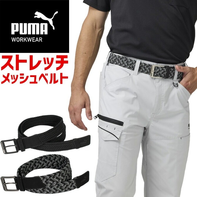 プーマ ワーク ベルト ストレッチ メッシュ PW-1024A PW-1034A ( PUMA