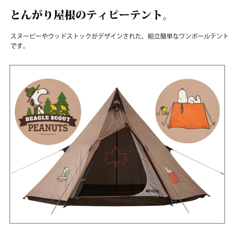 ワンポールテント ロゴス(LOGOS) SNOOPY Tepee テント-BB