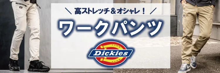 ディッキーズ(Dickies)作業着・作業服の通販｜ワークキング【公式】