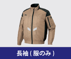 長袖 ファン付き作業着単品