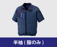 半袖 ファン付き作業着単品