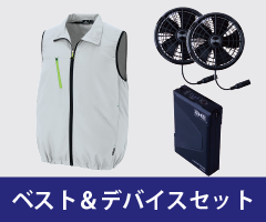 ベスト ファン付き作業着セット