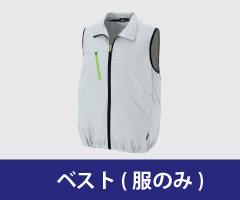 ベスト ファン付き作業着単品
