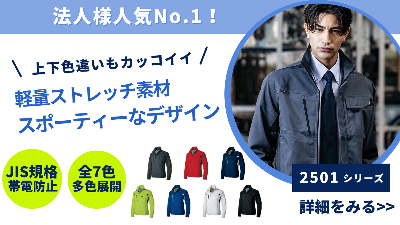 アイトス 2501 商品ページはこちら