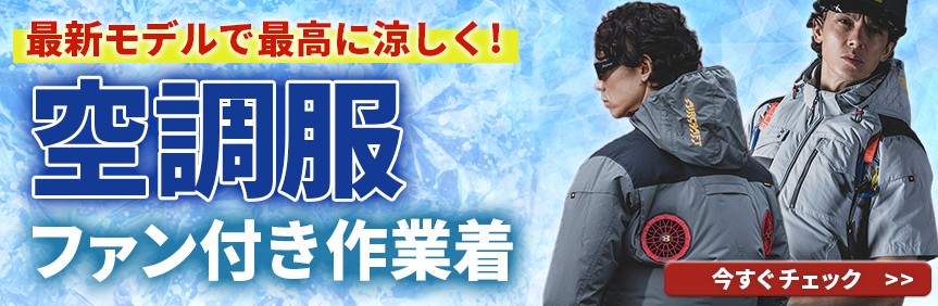 空調服特集