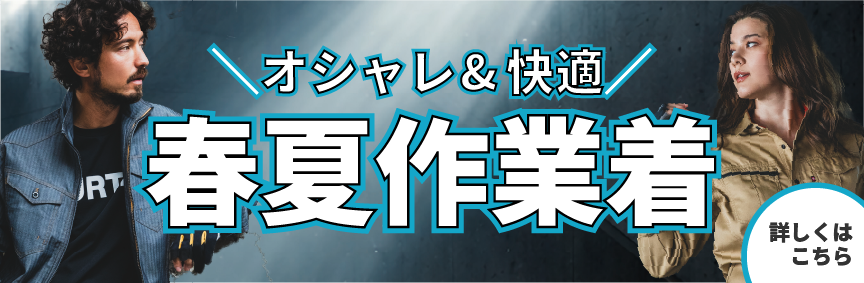 オシャレな春夏作業着特集はこちら