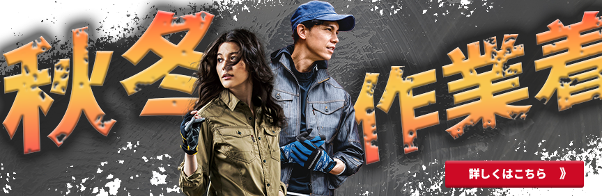 オシャレな秋冬作業着特集はこちら