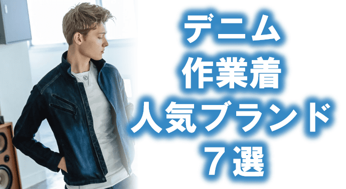 デニム作業着 売れ筋ブランド7選！注目メーカーもご紹介！