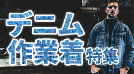 デニム作業着特集