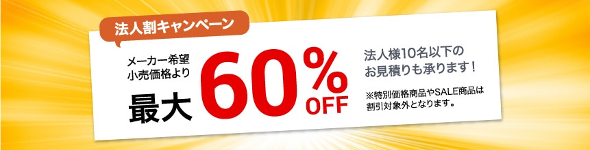 法人割キャンペーンバナー