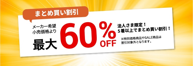 法人割キャンペーンバナー