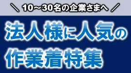 法人さまに人気の作業着特集