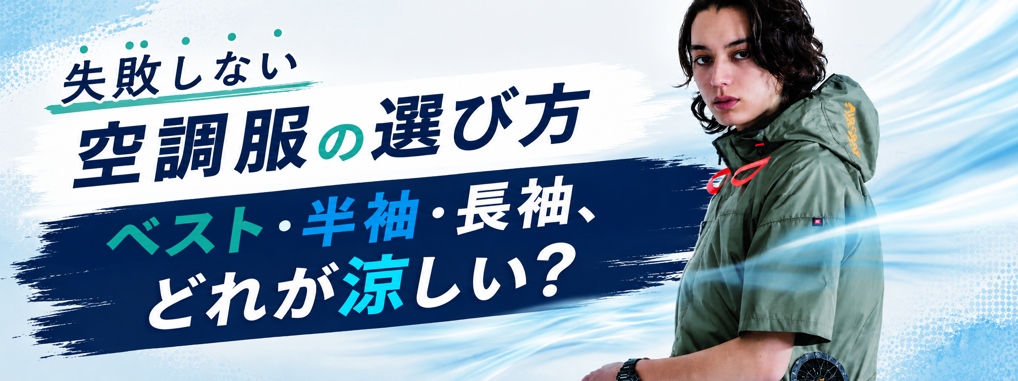        空調服の選び方
