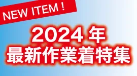 2024年最新作業着特集