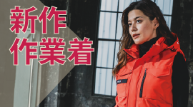 新作作業着特集