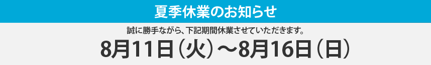 夏季休業のお知らせ