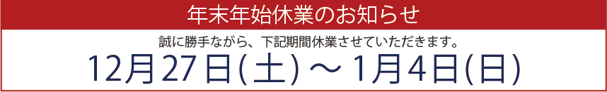 年末年始休業のお知らせ