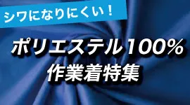 ポリエステル100％の作業着特集